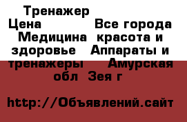 Тренажер Cardio slim › Цена ­ 3 100 - Все города Медицина, красота и здоровье » Аппараты и тренажеры   . Амурская обл.,Зея г.